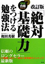 「絶対基礎力」をつける勉強法 改訂版 和田式合格カリキュラム-