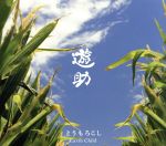 とうもろこし/Earth Child(初回生産限定盤A)(DVD付)(特典DVD1枚付)