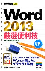 Word2013厳選便利技 -(今すぐ使えるかんたんmini)