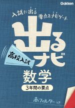 出るナビ 高校入試数学 -(赤フィルター付)