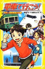 電車で行こう! 走る!湾岸捜査大作戦 -(集英社みらい文庫)