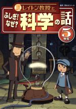 レイトン教授とふしぎ!なぜ?科学の話 5年生