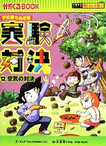 学校勝ちぬき戦 実験対決 空気の対決-(かがくるBOOK実験対決シリーズ 明日は実験王)(12)