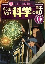 レイトン教授とふしぎ!なぜ?科学の話 6年生