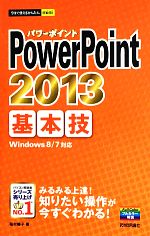 PowerPoint 2013基本技 -(今すぐ使えるかんたんmini)