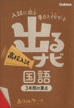 出るナビ 高校入試 国語 3年間の要点-(17)(赤フィルター付)