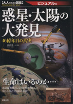 惑星・太陽の大発見 46億年目の真実-(大人のための図鑑 ビジュアル版)