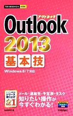 Outlook 2013基本技 -(今すぐ使えるかんたんmini)