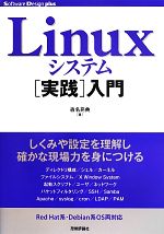 Linuxシステム実践入門 -(Software Design plusシリーズ)