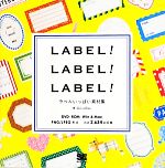 LABEL!LABEL!LABEL! ラベルいっぱい素材集-(DVD付)