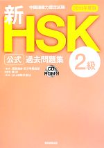 中国語能力認定試験新HSK公式過去問題集 2級 -(2013年度版)(CD‐ROM付)