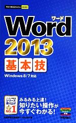 Word2013基本技 -(今すぐ使えるかんたんmini)