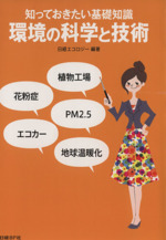 知っておきたい基礎知識 環境の科学と技術