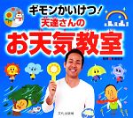 ギモンかいけつ!天達さんのお天気教室