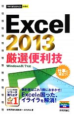 Excel 2013厳選便利技 -(今すぐ使えるかんたんmini)