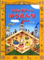 トリックアートゆうえんち -(トリックアートアドベンチャー3)