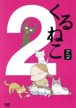 くるねこ2