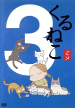 くるねこ3