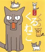 くるねこ まるごとブルーレイ くろねこ(Blu-ray Disc)