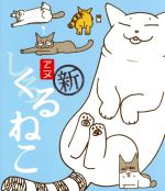 くるねこ まるごとブルーレイ しろねこ(Blu-ray Disc)