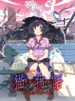 猫物語(白)第一巻/つばさタイガー(上)(完全生産限定版)(特典CD、三方背クリアケース、ブックレット、エンドカードピンナップ3枚付)