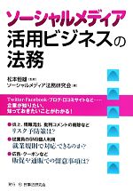 ソーシャルメディア活用ビジネスの法務