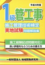 1級管工事施工管理技術検定実地試験問題解説集 -(平成25年版)