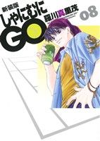 しゃにむにGO(新装版) -(8)