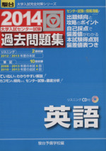 大学入試センター試験 過去問題集 英語 -(駿台大学入試完全対策シリーズ)(2014)(リスニングCD付)