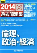 大学入試センター試験 過去問題集 倫理、政治・経済 -(駿台大学入試完全対策シリーズ)(2014)