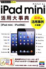 iPad mini 活用大事典 -(今すぐ使えるかんたんPLUS)