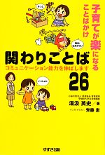 関わりことば26 子育てが楽になることばかけ コミュニケーション能力を伸ばします-