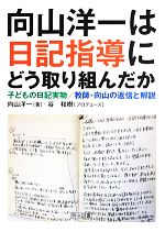 向山洋一は日記指導にどう取り組んだか 子どもの日記実物/教師・向山の返信と解説-