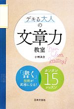 デキる大人の文章力教室 「書く」技術が武器になる!カンタン15レッスン-