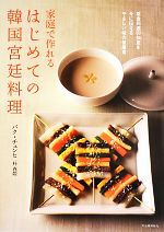 家庭で作れるはじめての韓国宮廷料理 薬食同源の知恵を今に伝えるやさしい味の健康食-