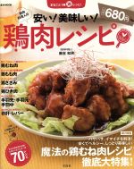 筋肉料理人の安い!美味しい!鶏肉レシピ -(TJMOOK)