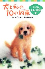 犬と私の10の約束 バニラとみもの物語-(ポプラポケット文庫)