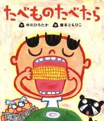 たべものたべたら -(すごいぞ!ぼくらのからだシリーズ)