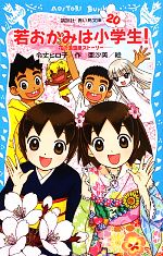 若おかみは小学生! 花の湯温泉ストーリー-(講談社青い鳥文庫)(PART20)