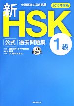 中国語能力認定試験新HSK公式過去問題集 1級 -(2013年度版)(CD-ROM付)