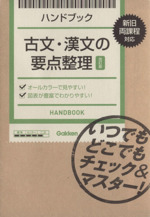 ハンドブック 古文・漢文の要点整理 改訂版 いつでもどこでもチェック&マスター!-