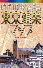 時代の地図で巡る東京建築マップ -(エクスナレッジムック)