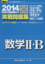 大学入試センター試験 実戦問題集 数学Ⅱ・B -(駿台大学入試完全対策シリーズ)(2014)