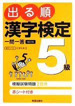 出る順漢字検定5級一問一答 -(赤シート付)