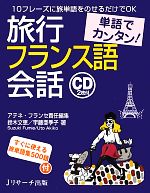 単語でカンタン!旅行フランス語会話 -(CD2枚付)