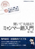 ミャンマー語入門 聞いて丸暗記!-(CD付)