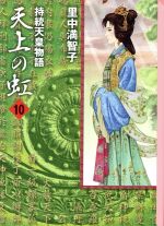 天上の虹(文庫版) 持統天皇物語-(10)