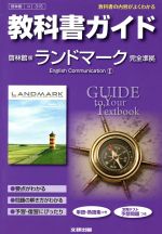 教科書ガイド 啓林館版 ランドマーク 完全準拠 English Communication Ⅰ-