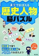 漢字でおぼえる歴史人物脳パズル 小学社会 歴史-