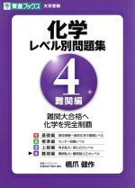 大学受験 化学 レベル別問題集 難関編 -(東進ブックス)(4)(別冊解答付)